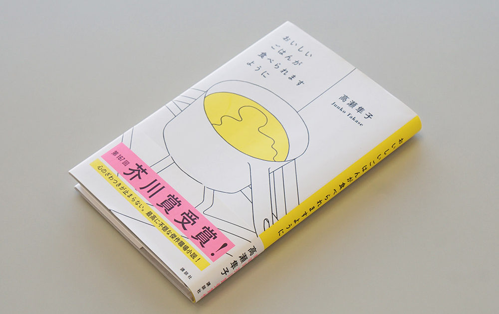 作家 高瀬隼子を育てた“創作への熱量” 『おいしいごはんが食べられます