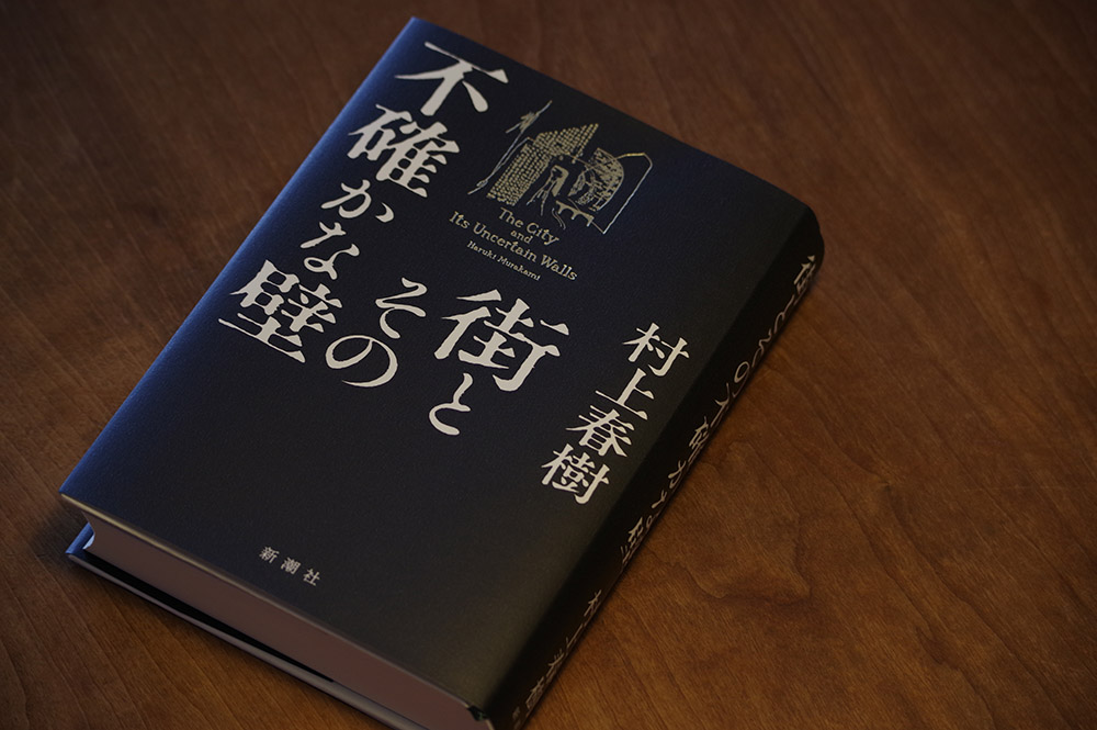 村上春樹のおすすめの読み方は？　最新刊『街とその不確かな壁』を100％味わう文学部教授の方法