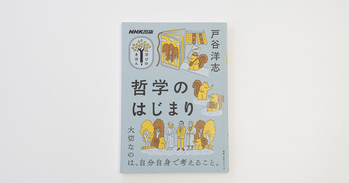 生成AI時代に必要な哲学的視点とは？ ベストセラー哲学書著者が解説 | shiRUto（シルト）