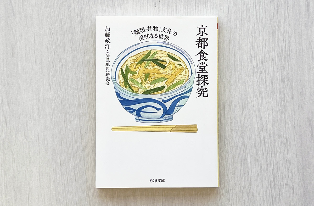 『京都食堂探究』（筑摩書房）