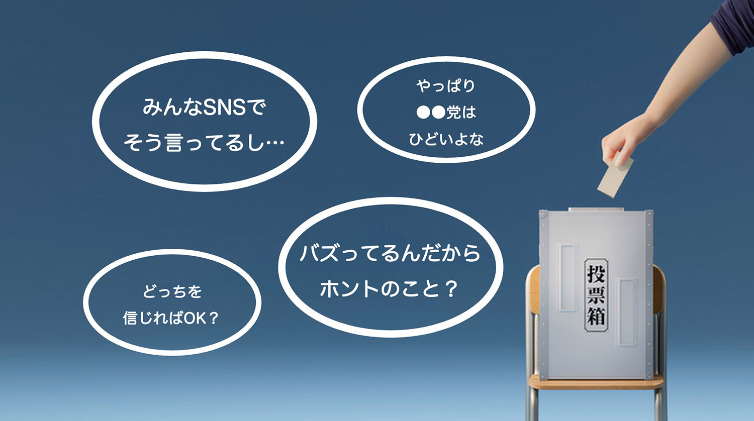 2024年衆院選、そして兵庫県知事選は…？「ネット世論」が選挙に与えた影響とは