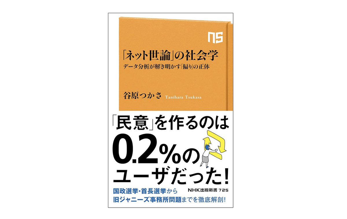 谷原吏准教授の著書　『「ネット世論」の社会学』