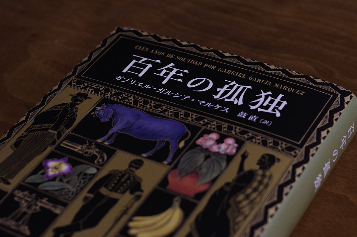 『百年の孤独』はいかにして読むべきか？　文学部教授が教える“難読”を楽しむ方法