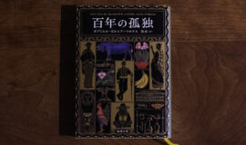 『百年の孤独』の次に読みたい！ 文学部教授おすすめの5冊