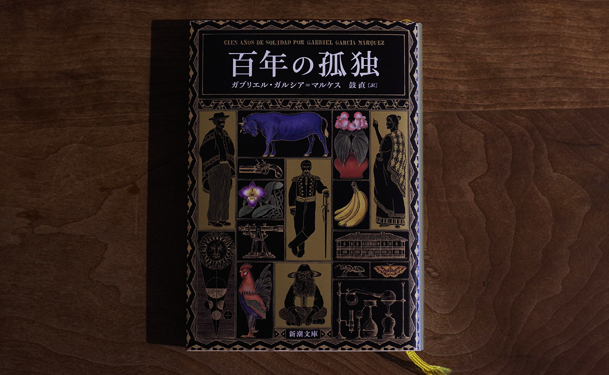 『百年の孤独』の次に読みたい！ 文学部教授おすすめの5冊