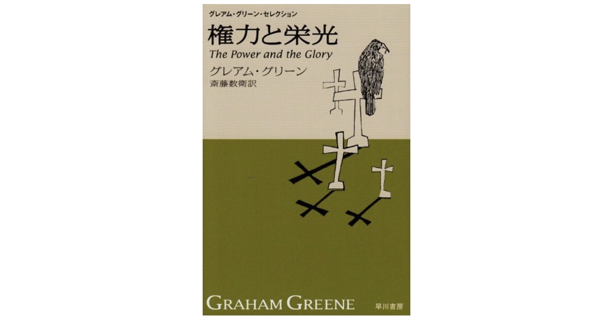 グレアム・グリーン　『権力と栄光』