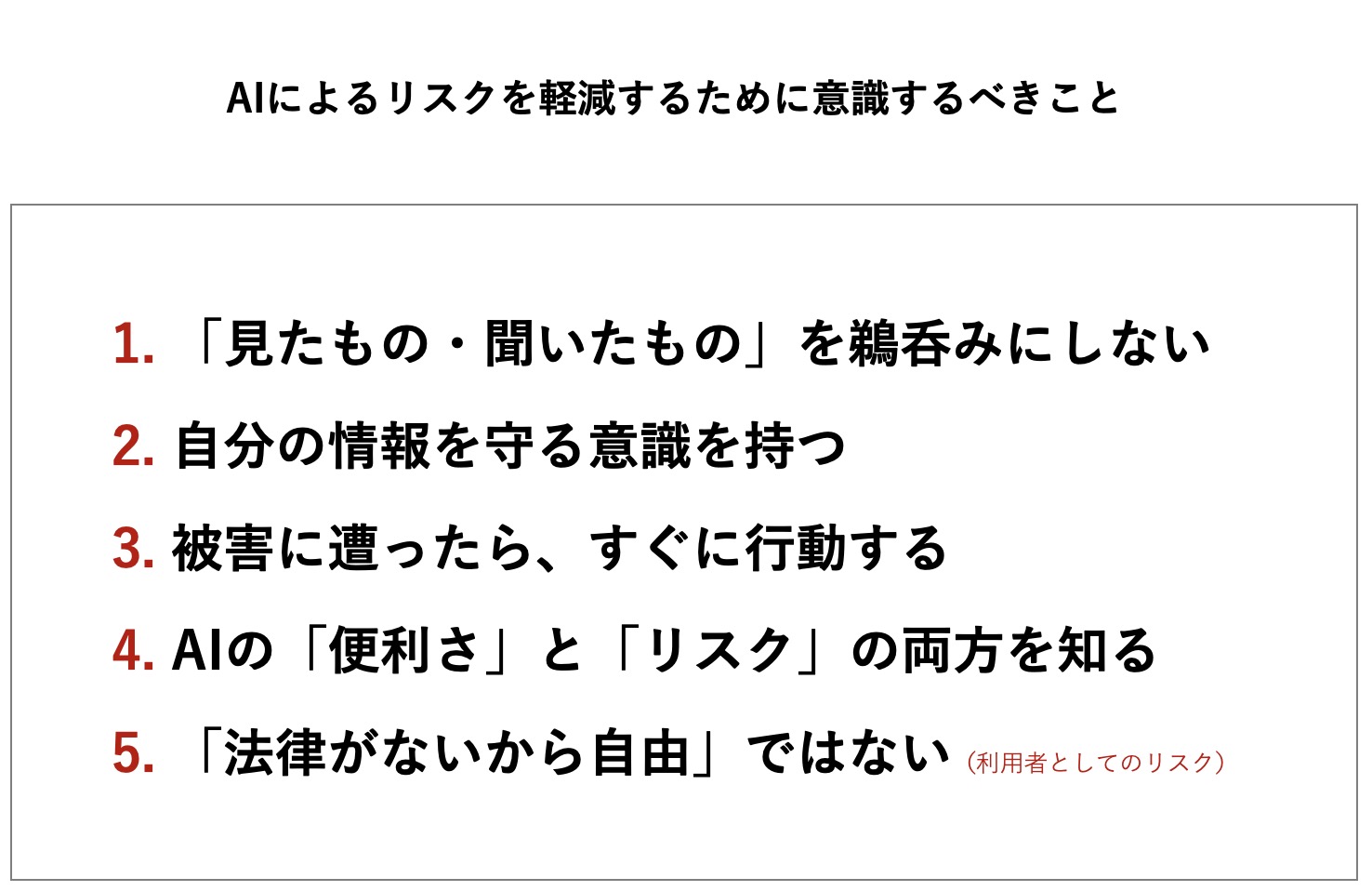 AIによるリスクを軽減するために意識するべきこと