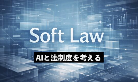 AI時代の法律はどうあるべきか　日本が選ぶ「ソフトロー」を専門家が解説