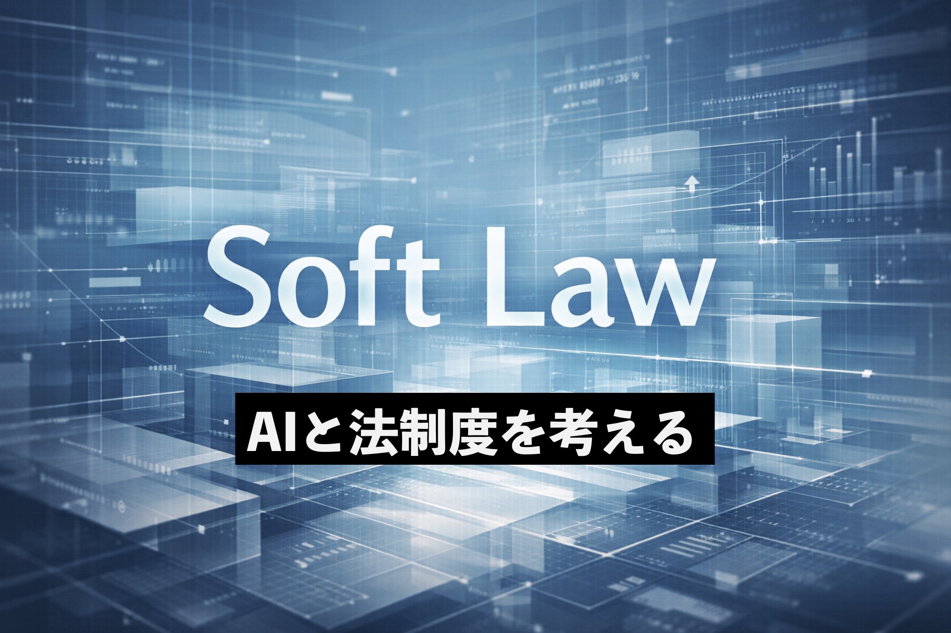AI時代の法律はどうあるべきか　日本が選ぶ「ソフトロー」を専門家が解説