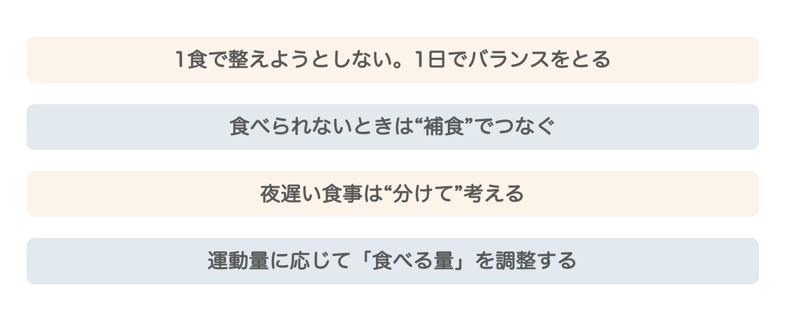 “正しく食べる”にこだわり過ぎない！「リズムの乱れを整える食事」アドバイス