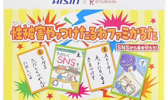 子どもの性被害を、親子で話せるテーマに。W受賞の「かるた」が生まれた理由