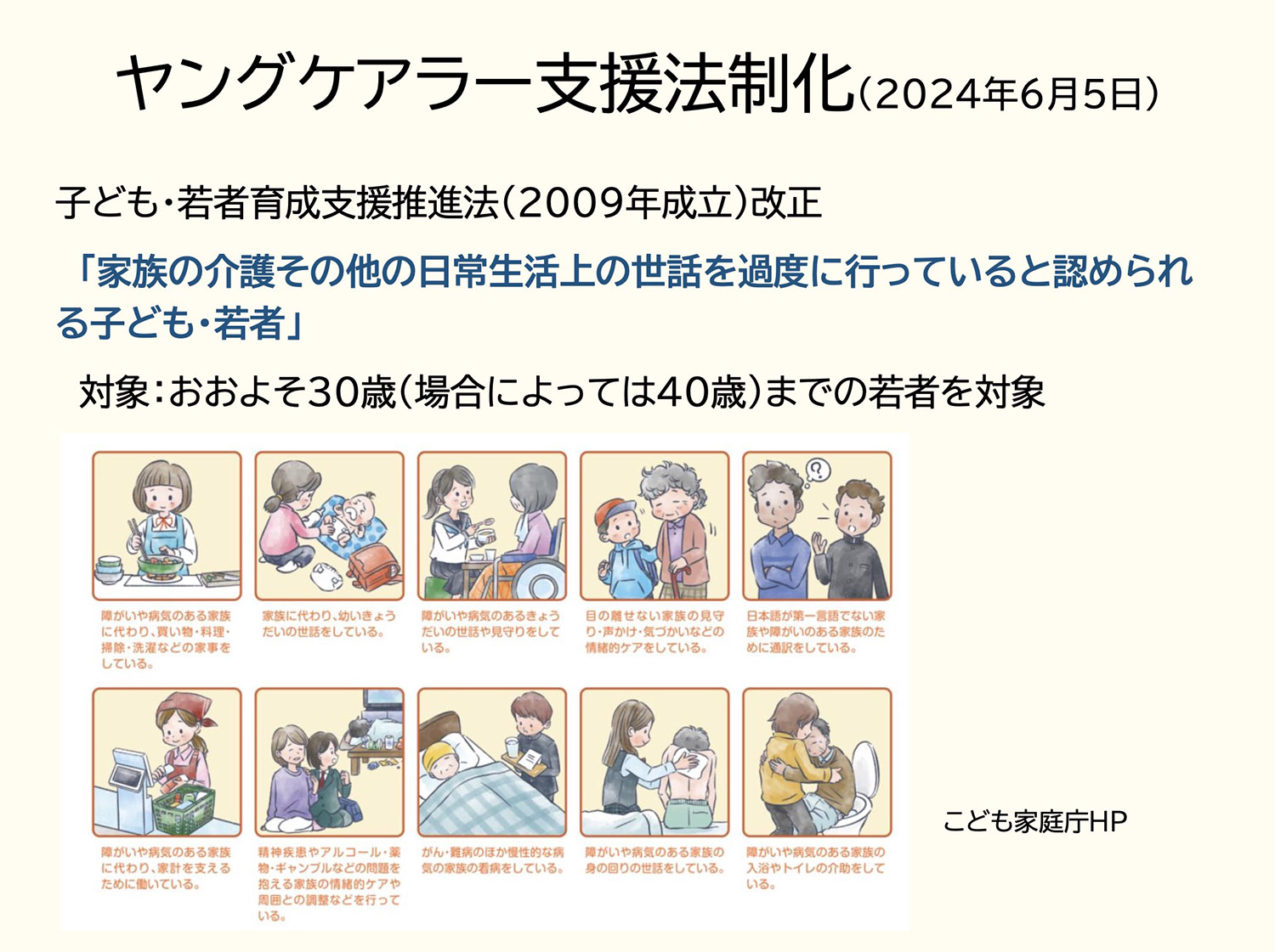 ヤングケアラー支援法制化