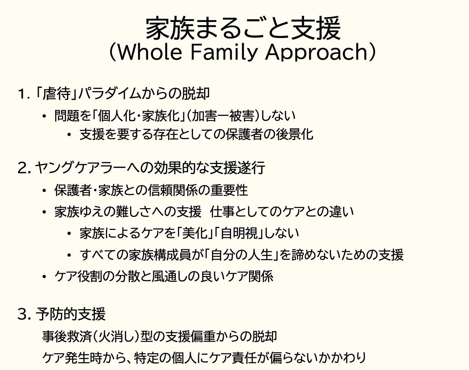 家族まるごと支援