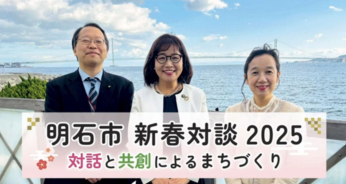 出向先である明石市の丸谷聡子市長(真ん中)と中島恵理政策アドバイザー(右)との対談様子(詳細はプロフィールのリンク先より)