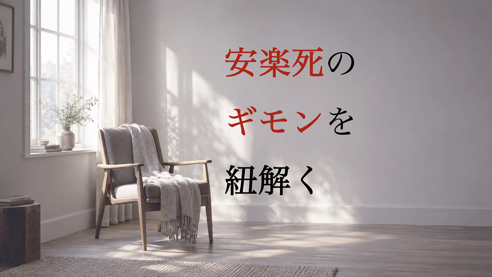 安楽死をめぐる“思い込み”をアップデート　「死を選ぶ権利」を正しく考えるヒント