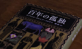 『百年の孤独』はいかにして読むべきか？　文学部教授が教える“難読”を楽しむ方法